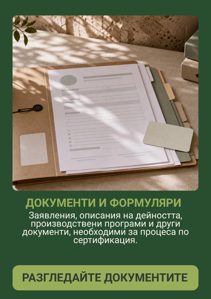 Документи и формуляри — Заявления, описания на дейността, производствени програми и други документи, необходими за процеса по сертификация.