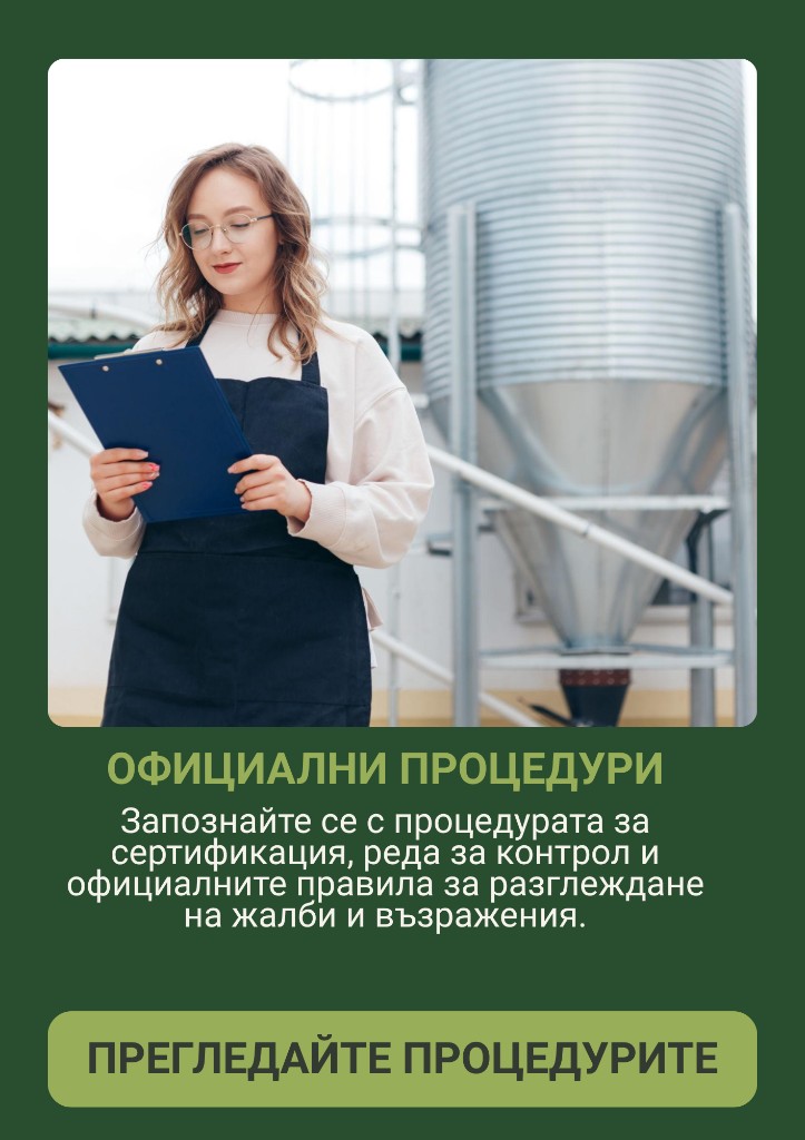 Официални процедури — Запознайте се с процедурата за сертификация, реда за контрол и официалните правила за разглеждане на жалби и възражения.