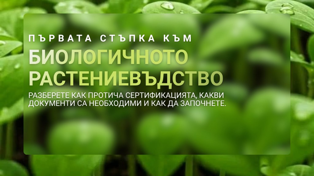 Първата стъпка към биологичното растениевъдство