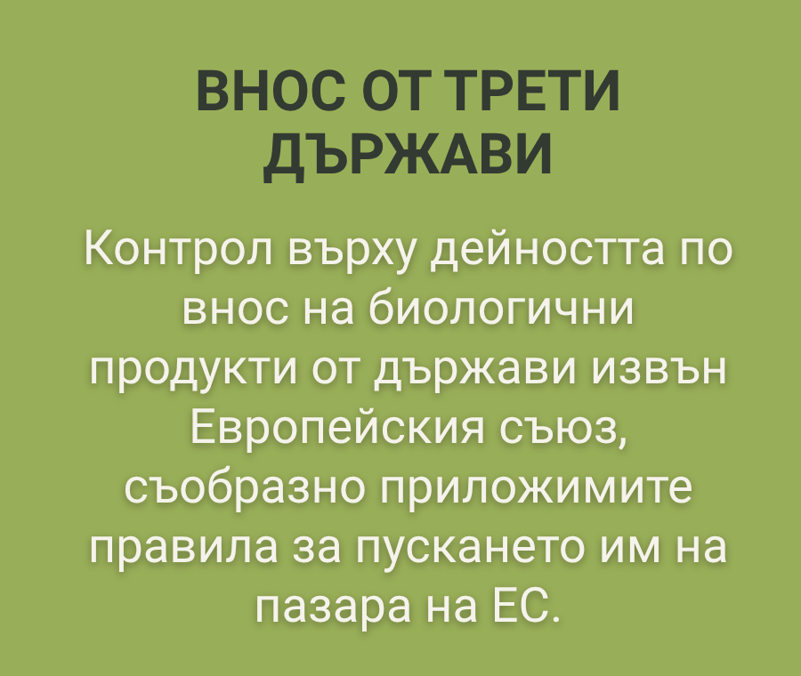 Дистрибуция и внос на биологични продукти