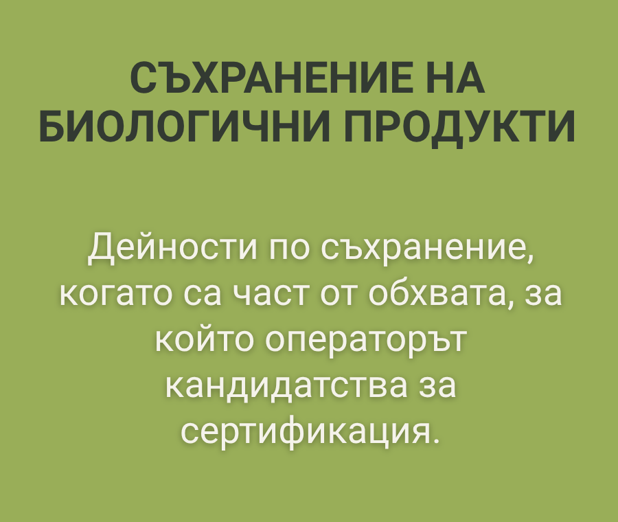 Дистрибуция и внос на биологични продукти