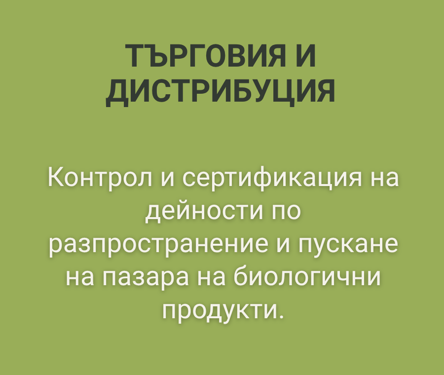 Дистрибуция и внос на биологични продукти